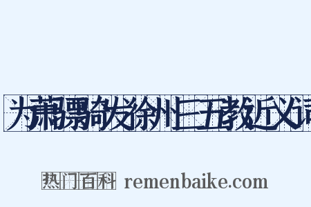 为萧骠骑发徐州三五教近义词是什么意思的图片